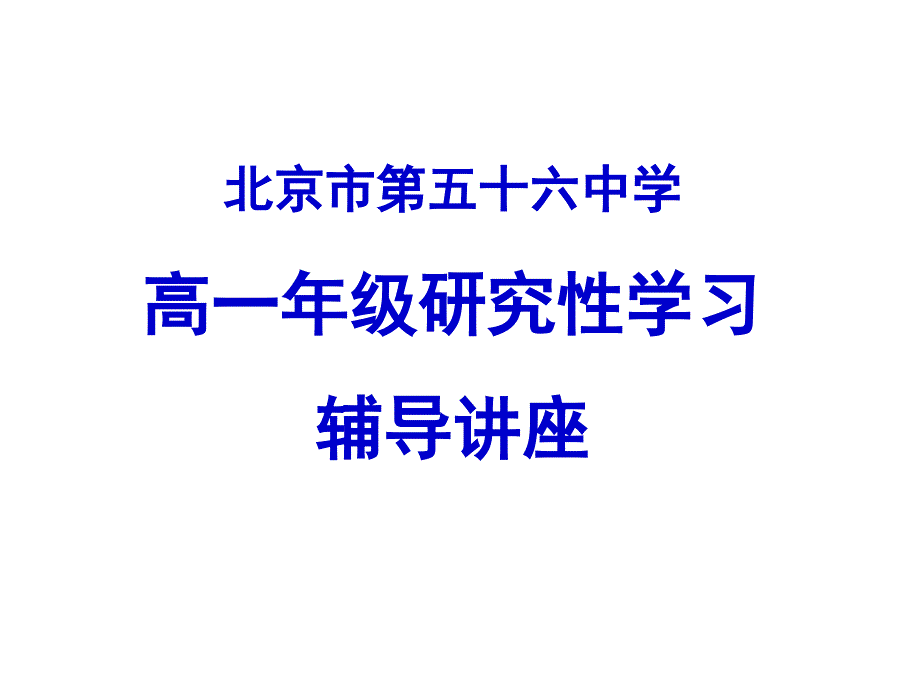 北京市第五十六中学高一年级研究性学习辅导讲座.ppt_第1页