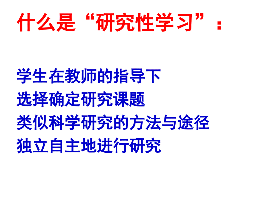北京市第五十六中学高一年级研究性学习辅导讲座.ppt_第2页