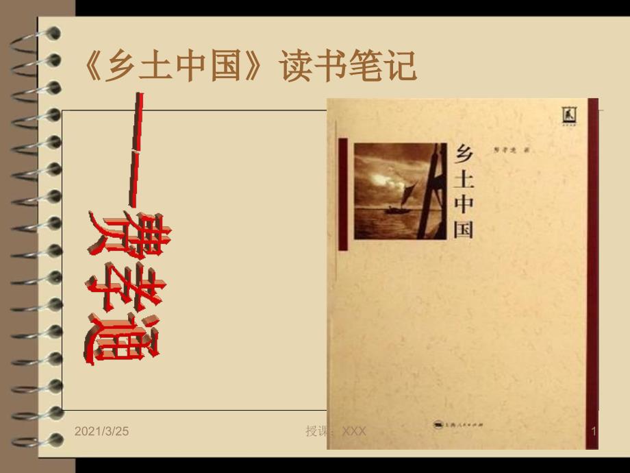 乡土中国PPT课件.ppt_第1页