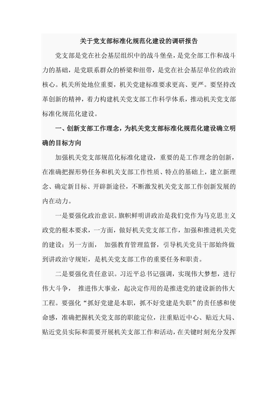 关于党支部标准化规范化建设的调研报告六页.doc_第1页