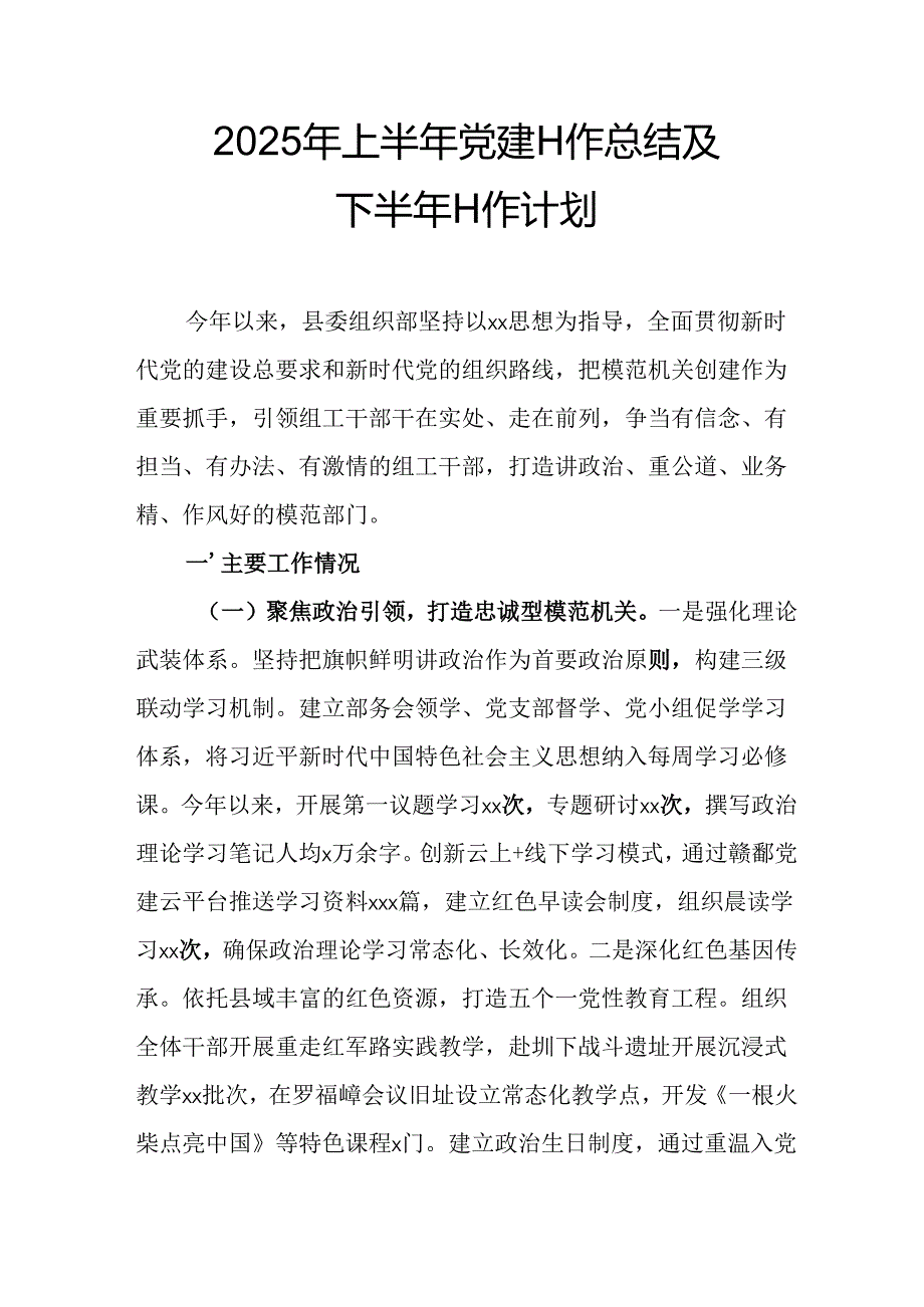 2025年上半年《党建工作总结》及下一步工作打算（合计15份）.docx_第1页