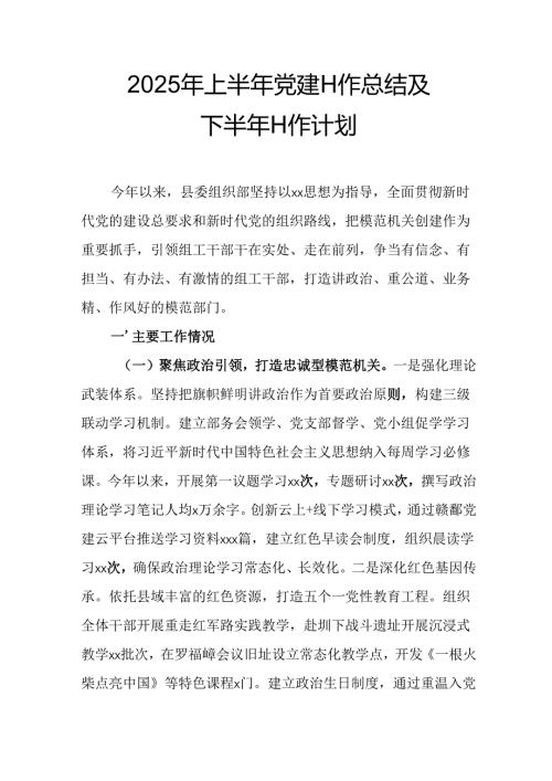2025年上半年《党建工作总结》及下一步工作打算（合计15份）.docx
