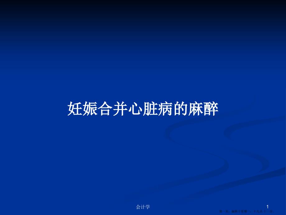 妊娠合并心脏病的麻醉学习教案.pptx_第1页