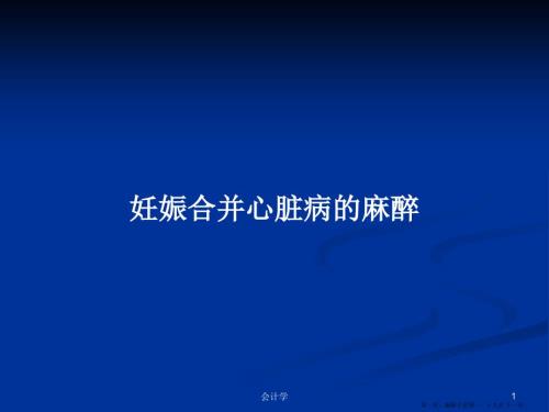 妊娠合并心脏病的麻醉学习教案.pptx