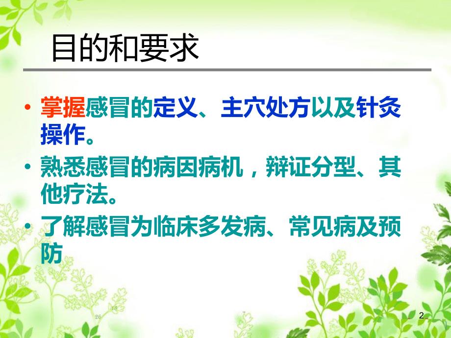 优质医学感冒针灸治疗.ppt_第2页