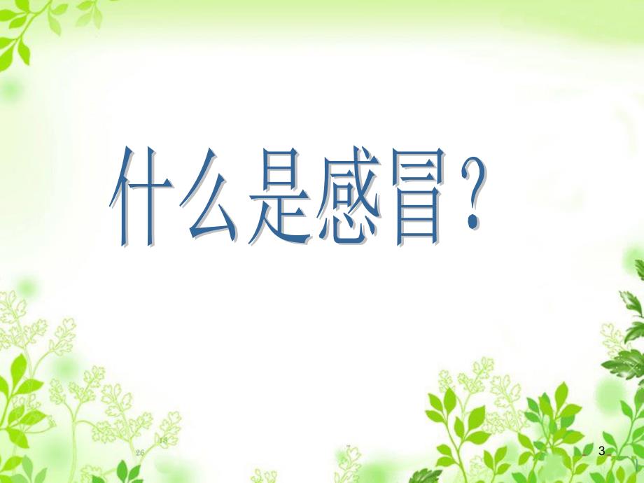 优质医学感冒针灸治疗.ppt_第3页