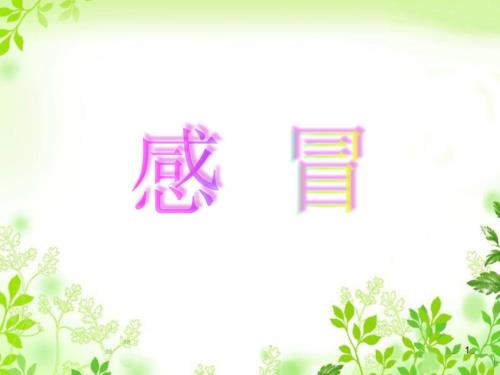 优质医学感冒针灸治疗.ppt