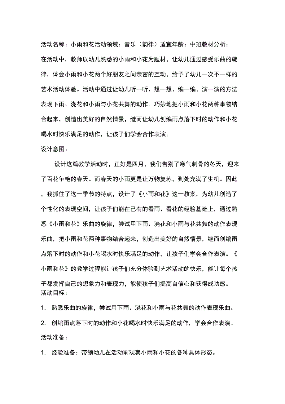 中班韵律活动小雨和花.docx_第1页
