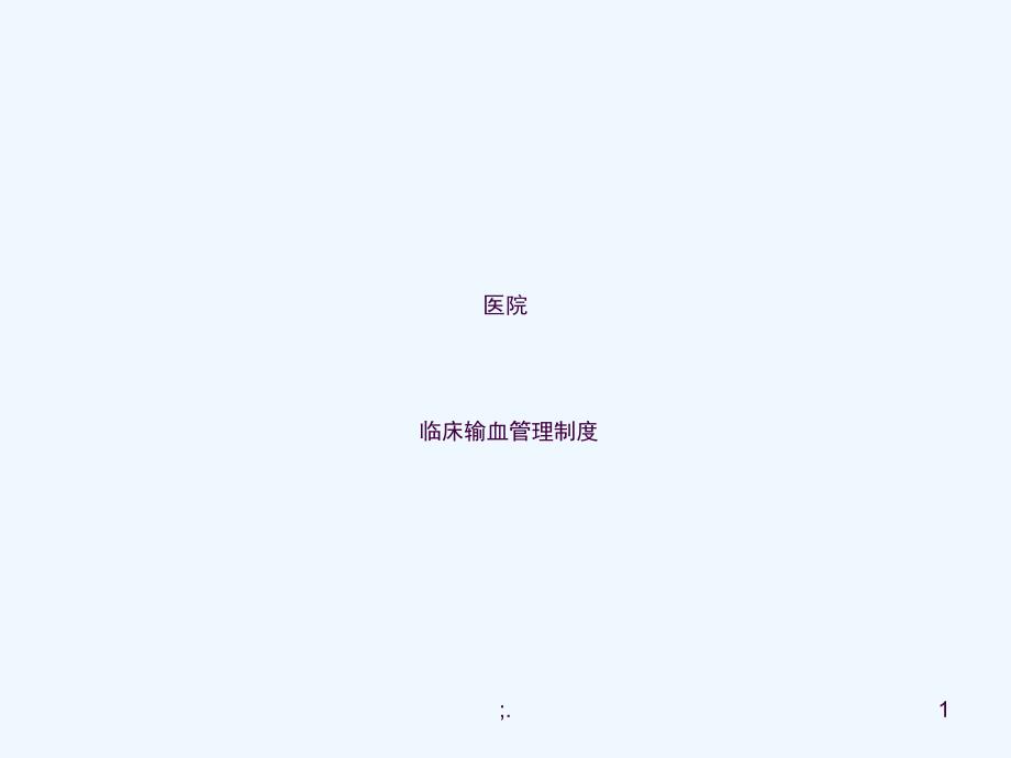 医院临床输血管理制度ppt课件.ppt_第1页