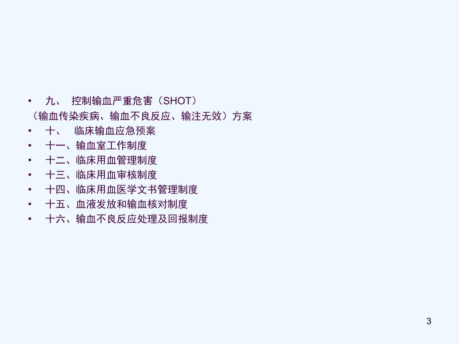 医院临床输血管理制度ppt课件.ppt_第3页