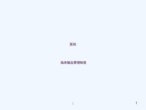 医院临床输血管理制度ppt课件.ppt