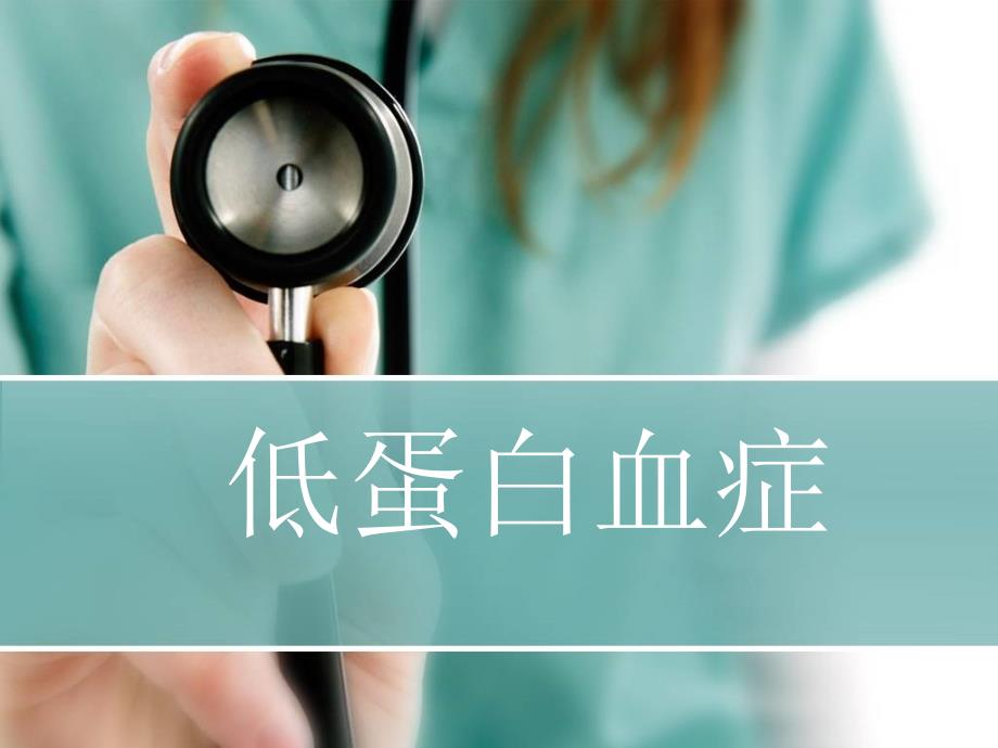 低蛋白血症.ppt_第1页