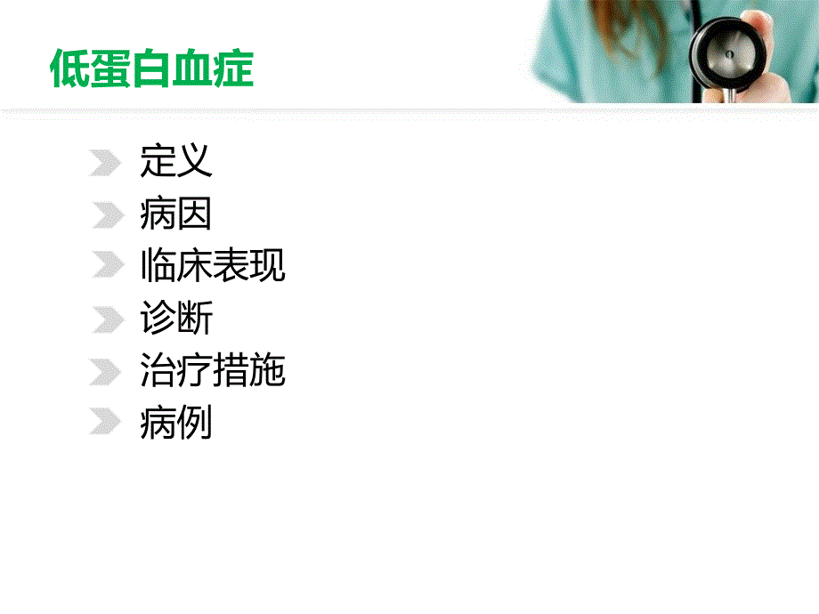 低蛋白血症.ppt_第2页