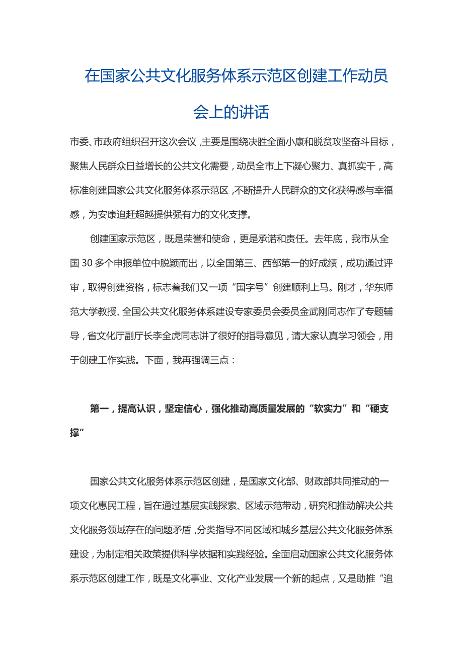 在国家公共文化服务体系示范区创建工作动员会上的讲话.docx_第1页
