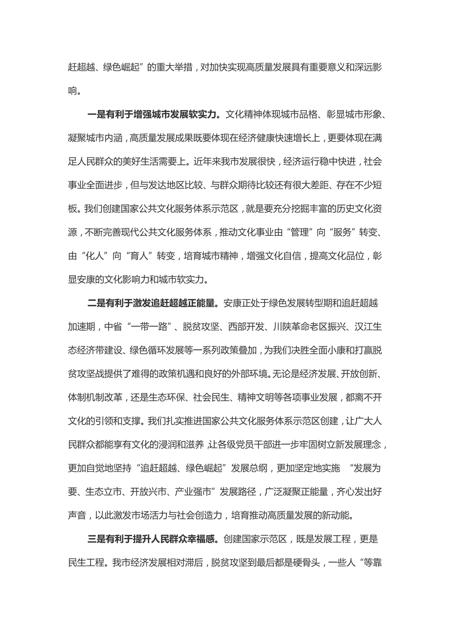 在国家公共文化服务体系示范区创建工作动员会上的讲话.docx_第2页