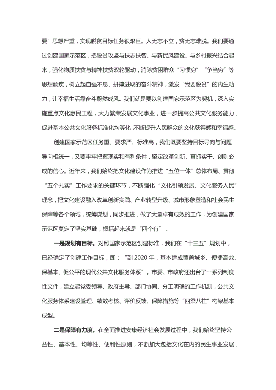 在国家公共文化服务体系示范区创建工作动员会上的讲话.docx_第3页
