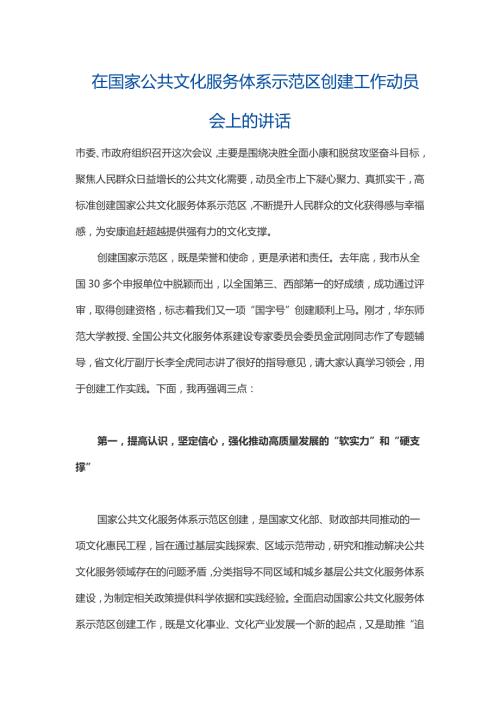 在国家公共文化服务体系示范区创建工作动员会上的讲话.docx