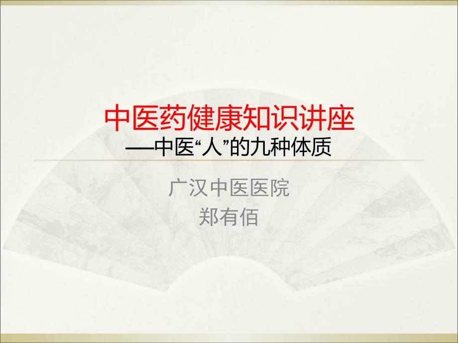 中医药健康知识讲座ppt课件.ppt_第1页