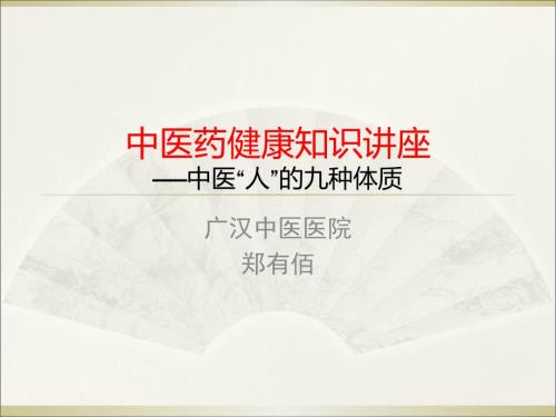 中医药健康知识讲座ppt课件.ppt