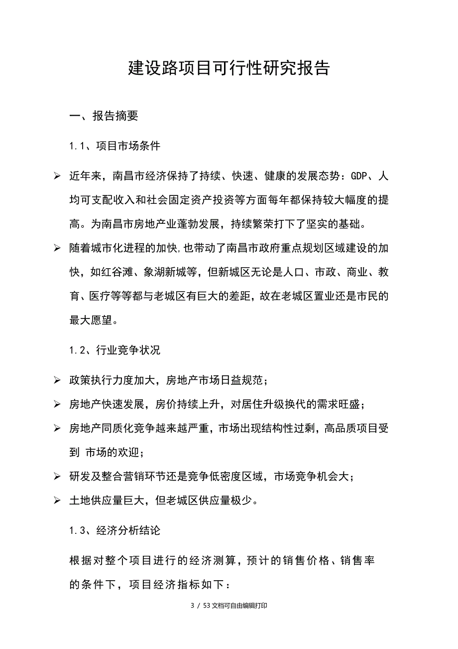 南昌项目可行性研究报告.doc_第3页