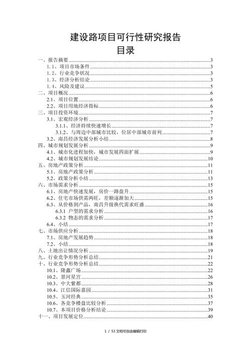 南昌项目可行性研究报告.doc