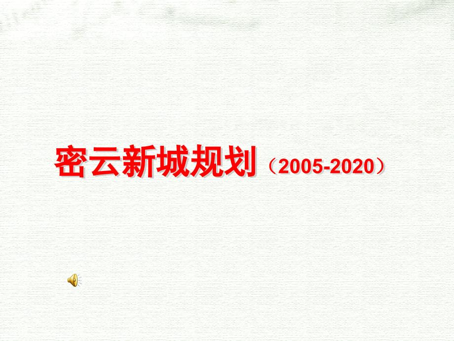 北京密云新城总体规划.ppt_第1页