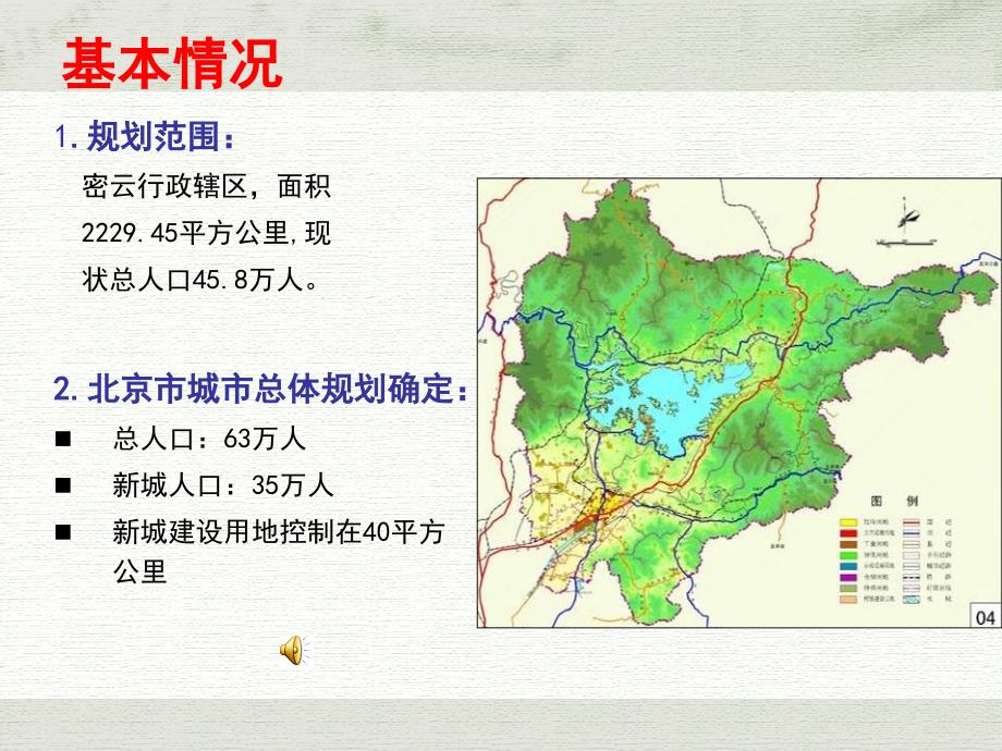 北京密云新城总体规划.ppt_第3页
