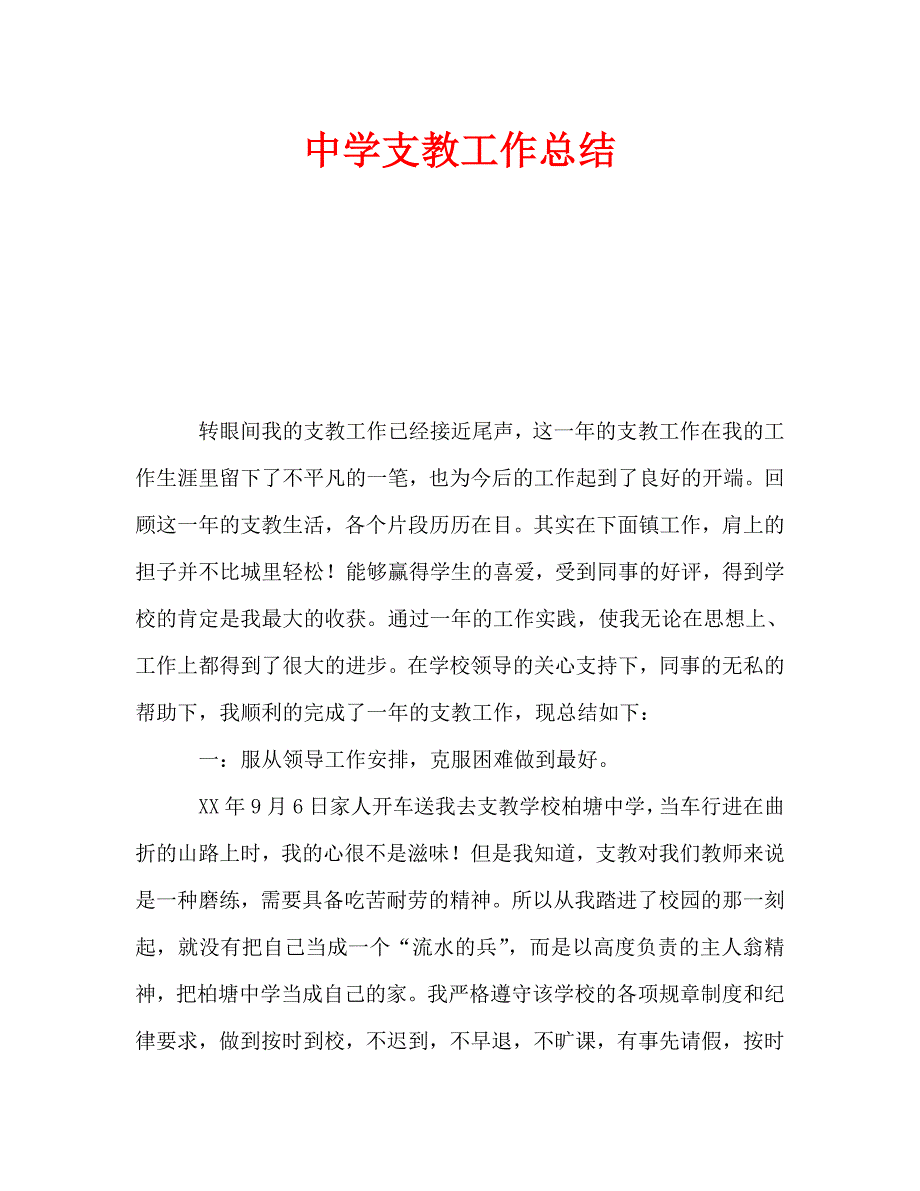 中学支教工作总结通用.doc_第1页