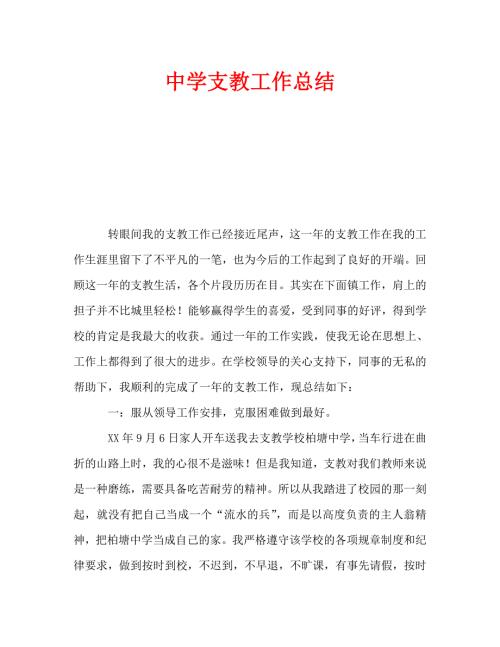 中学支教工作总结通用.doc