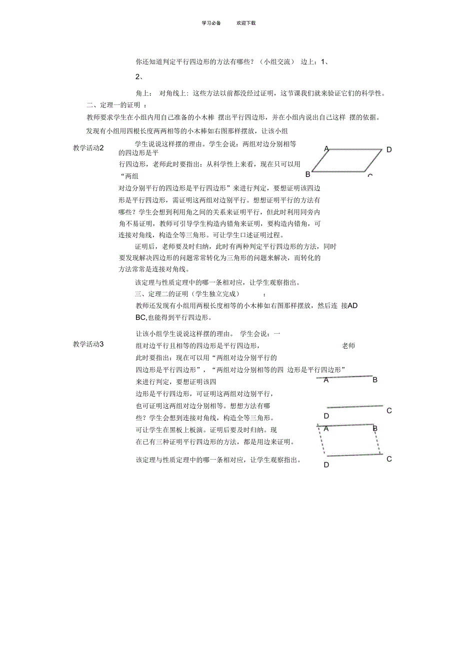 九年级数学上册平行四边形判定教学设计北师大版.doc_第2页