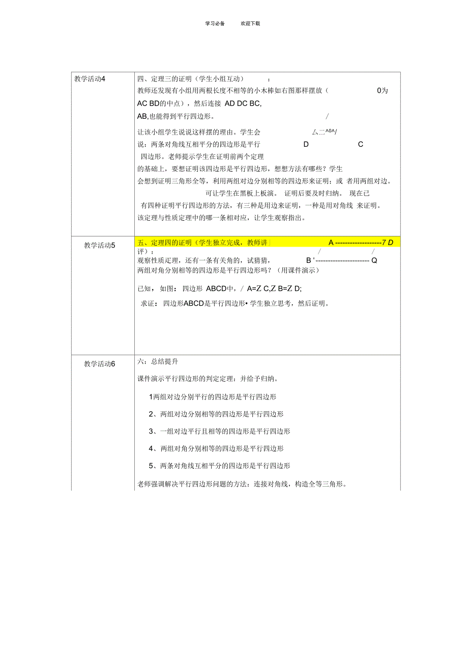 九年级数学上册平行四边形判定教学设计北师大版.doc_第3页
