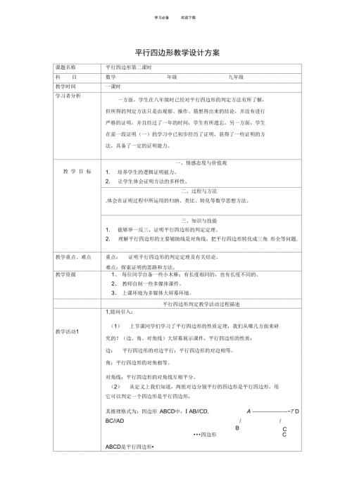 九年级数学上册平行四边形判定教学设计北师大版.doc