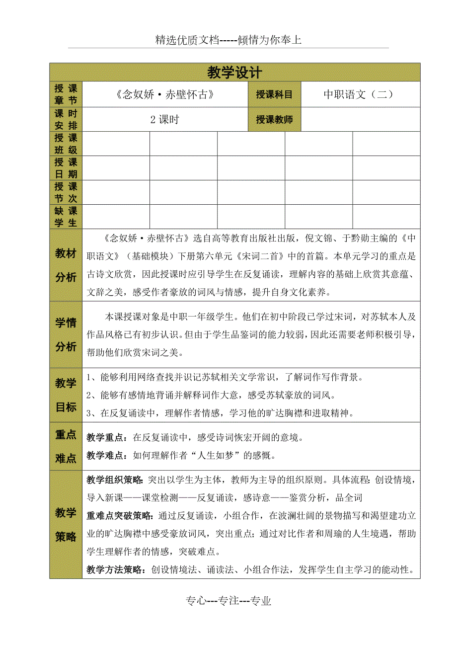 中职语文基础模块念奴娇赤壁怀古教学设计.docx_第1页