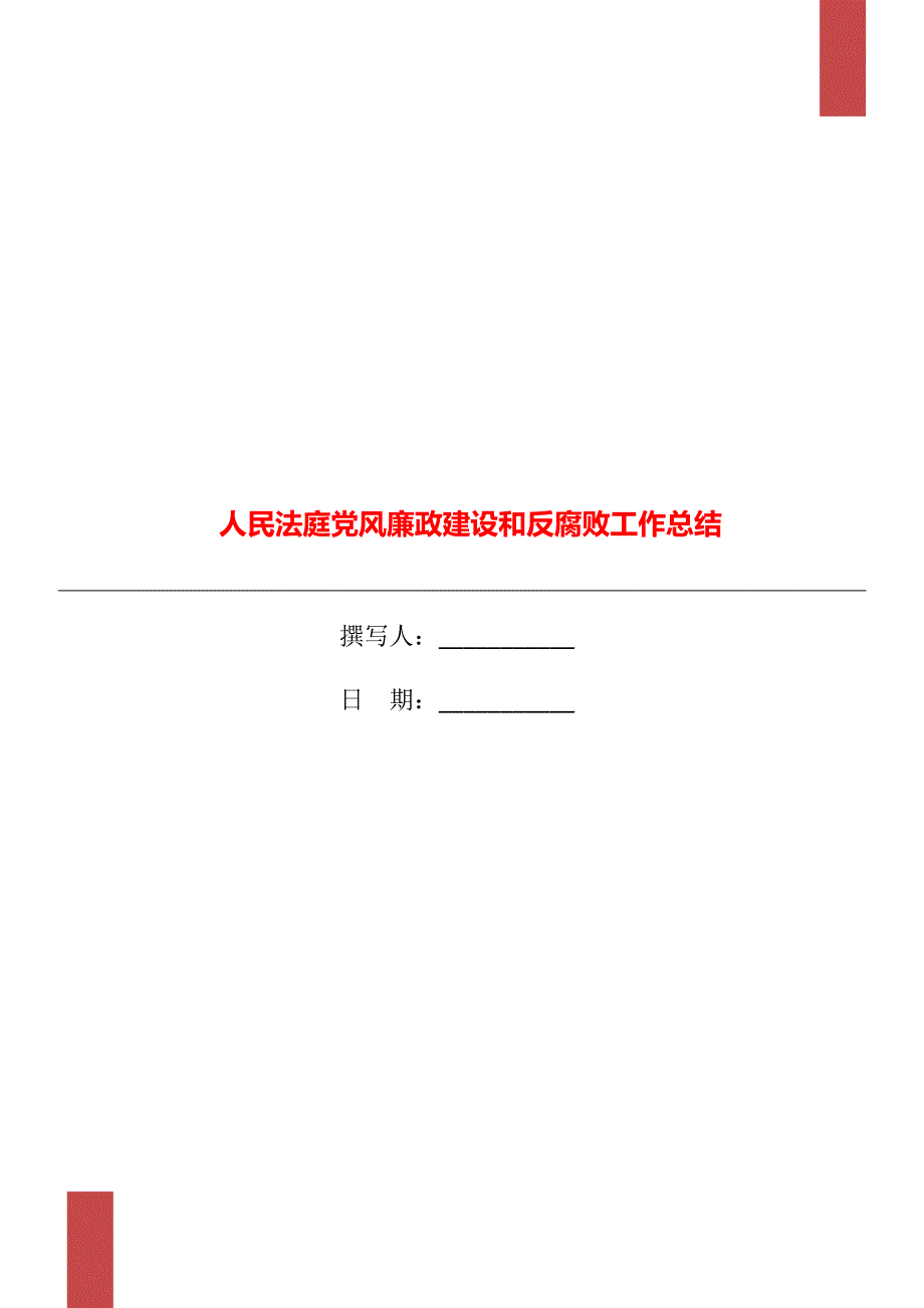人民法庭党风廉政建设和反腐败工作总结.doc_第1页