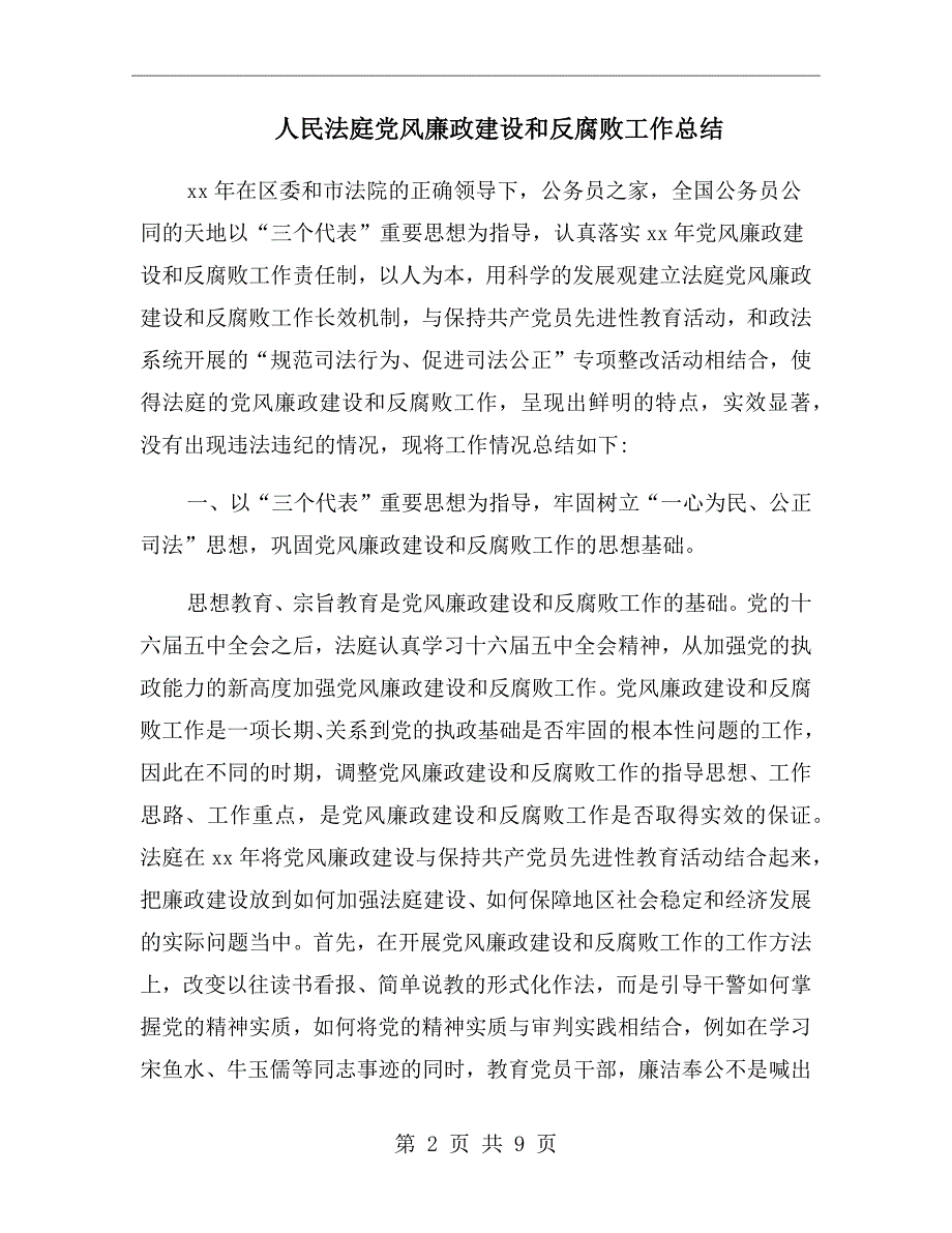 人民法庭党风廉政建设和反腐败工作总结.doc_第2页