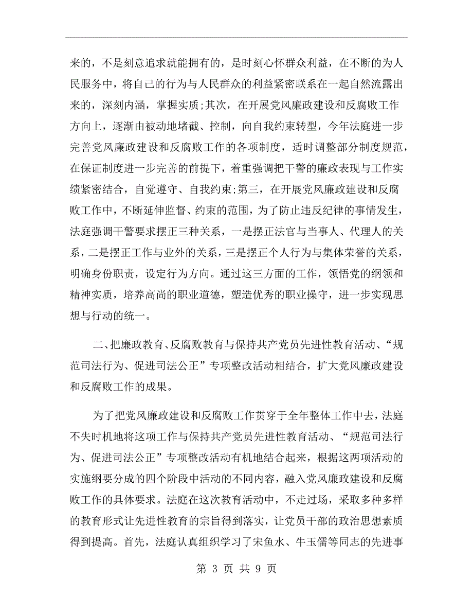 人民法庭党风廉政建设和反腐败工作总结.doc_第3页