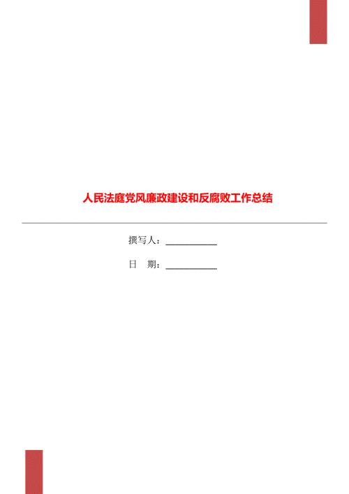 人民法庭党风廉政建设和反腐败工作总结.doc