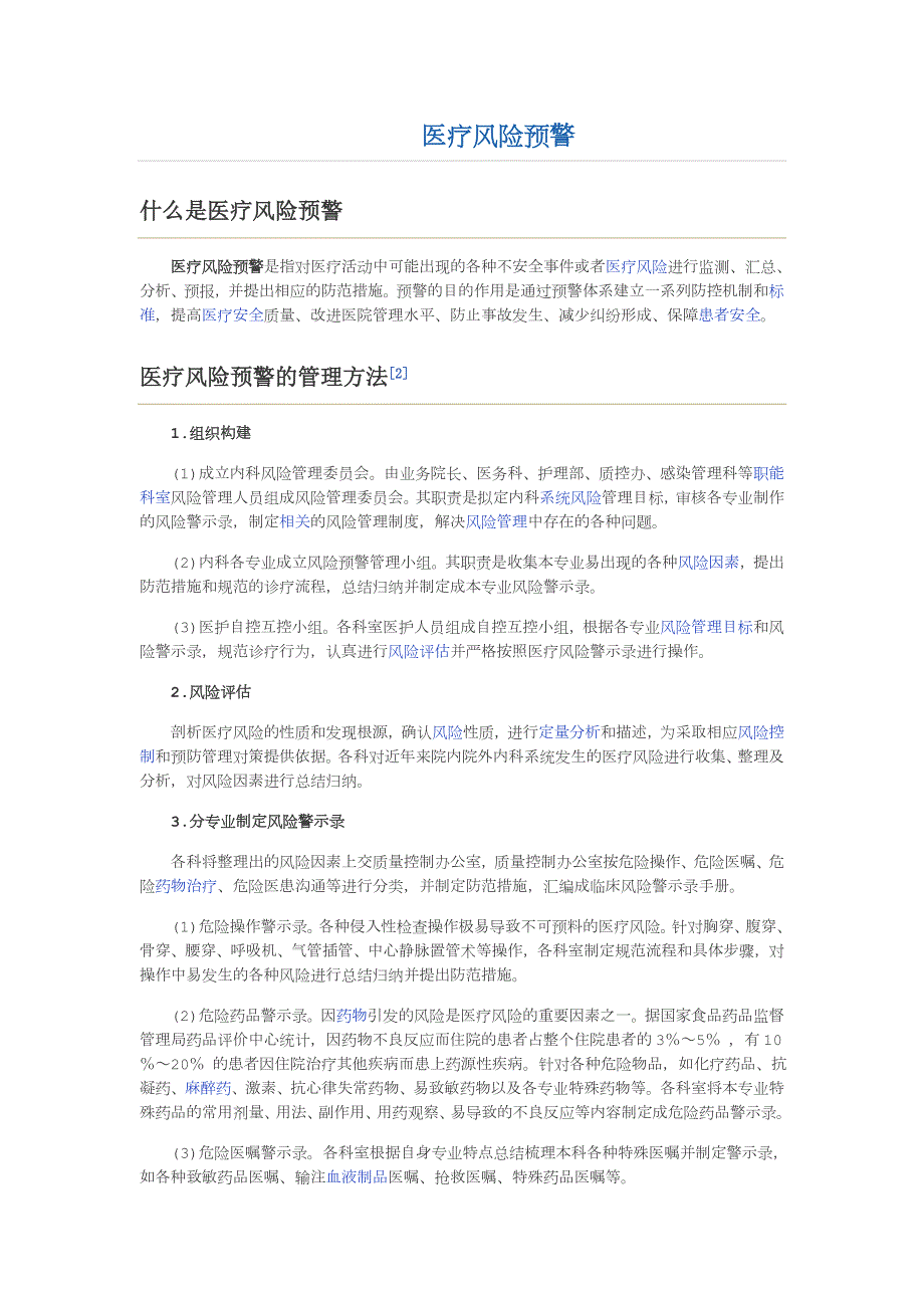 医疗风险预警.doc_第1页