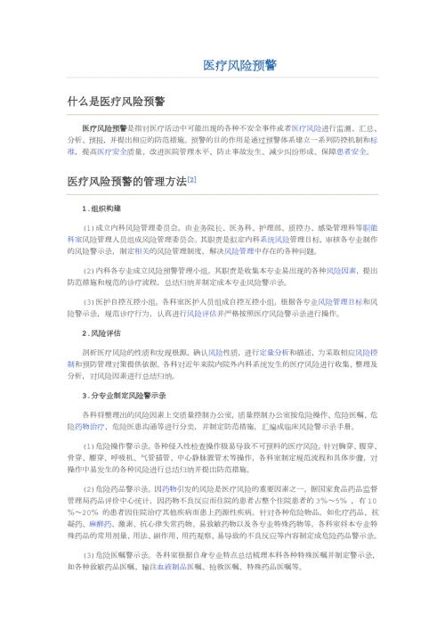 医疗风险预警.doc