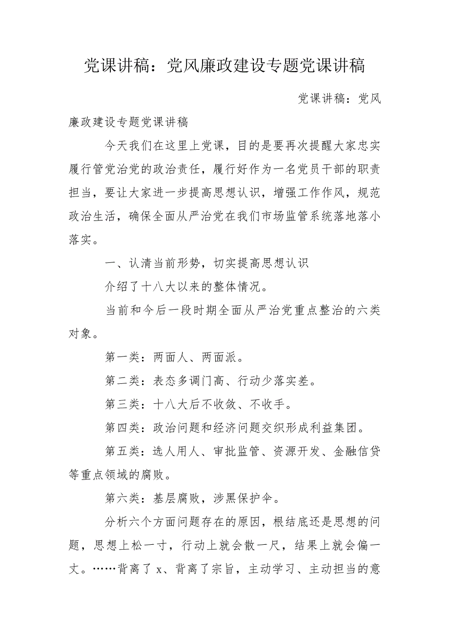 党课讲稿党风廉政建设专题党课讲稿.doc_第1页