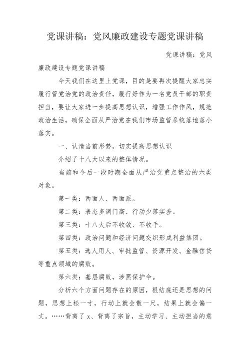 党课讲稿党风廉政建设专题党课讲稿.doc
