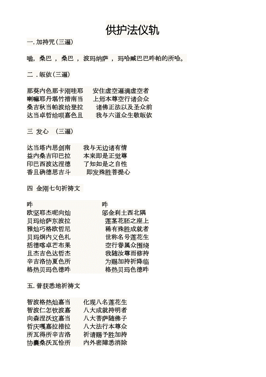 供五大护法精简仪轨五明佛学院版.doc_第1页