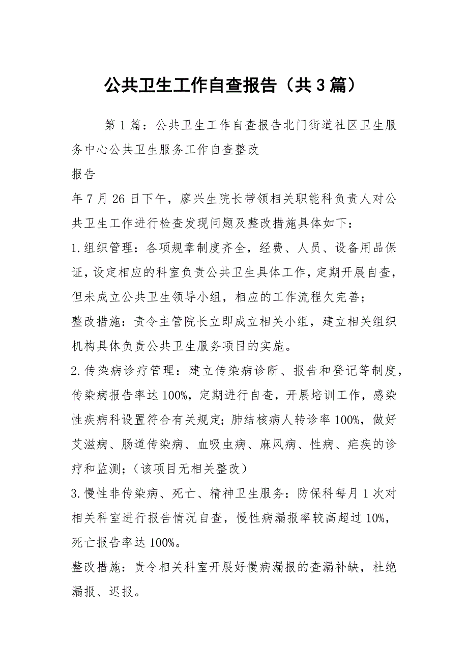公共卫生工作自查报告共3篇.docx_第1页