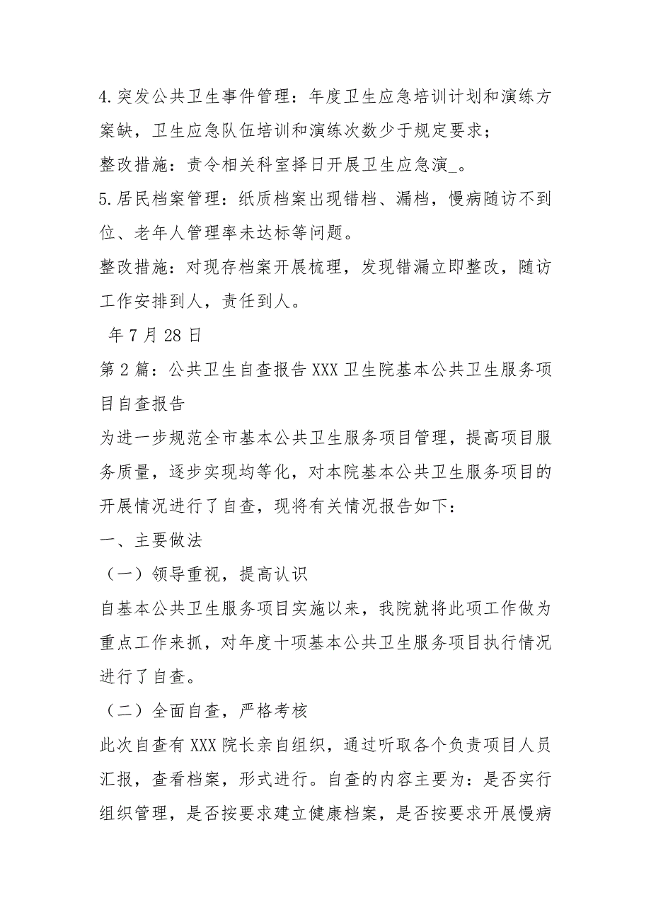 公共卫生工作自查报告共3篇.docx_第2页