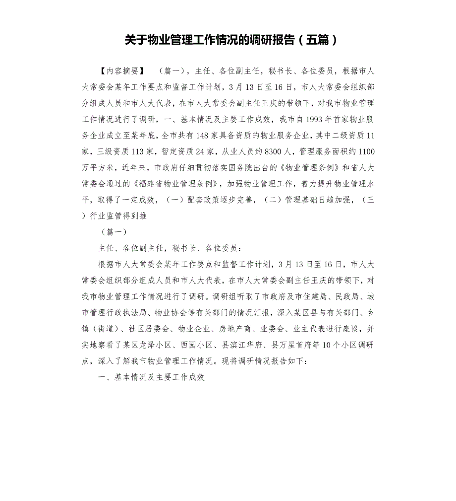 关于物业管理工作情况的调研报告五篇.docx_第1页