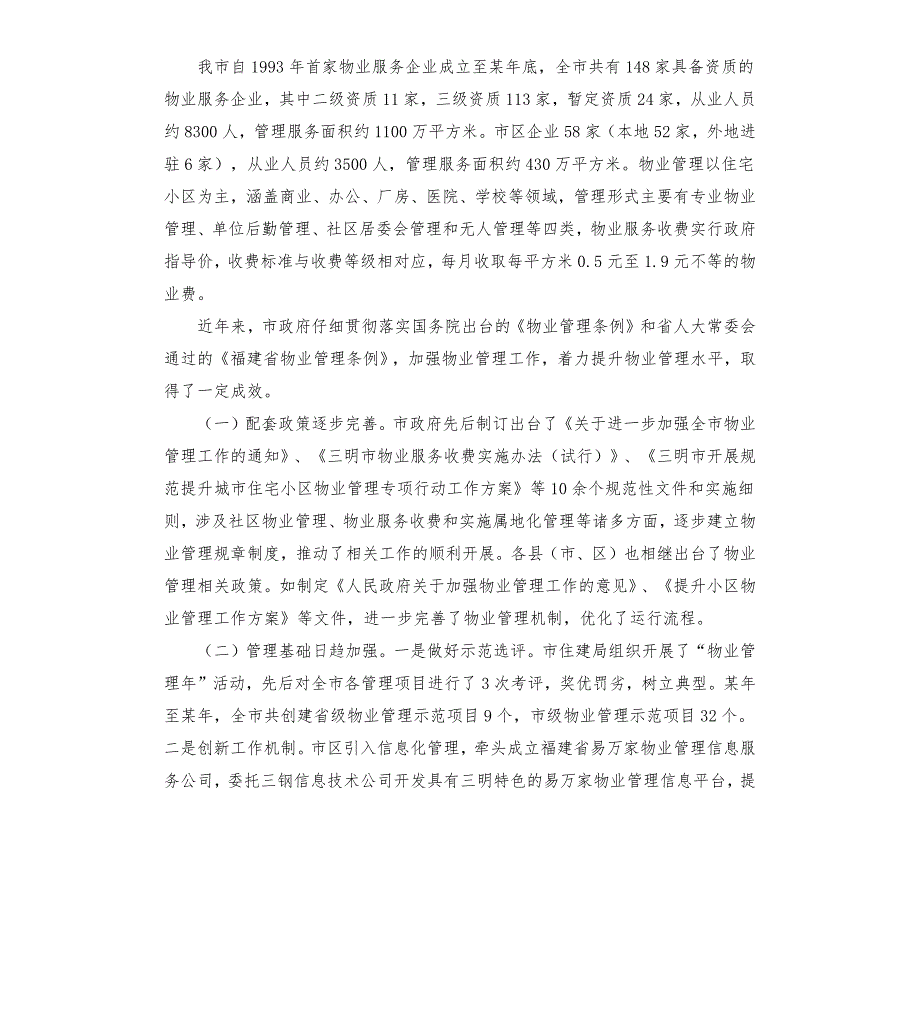 关于物业管理工作情况的调研报告五篇.docx_第2页