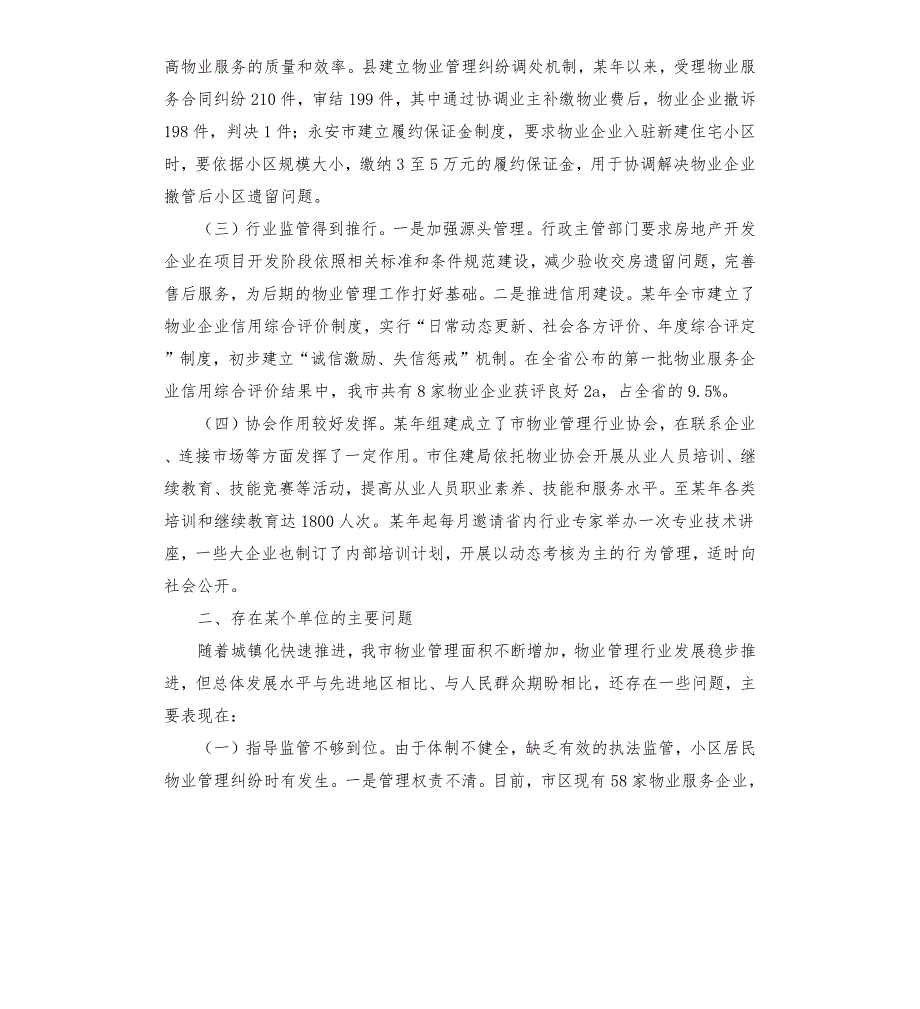关于物业管理工作情况的调研报告五篇.docx_第3页