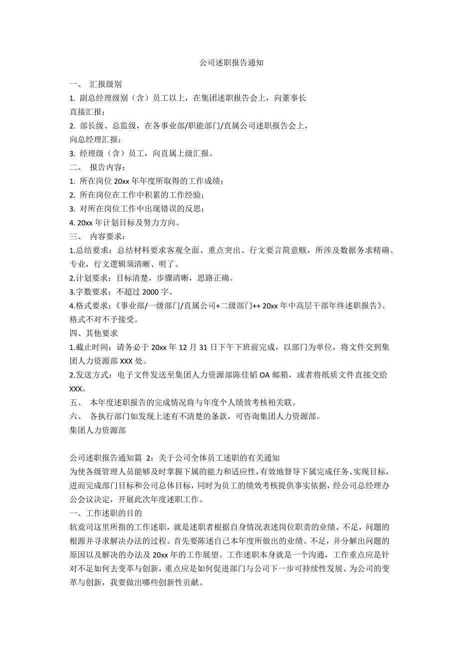 公司述职报告通知范例.doc_第1页