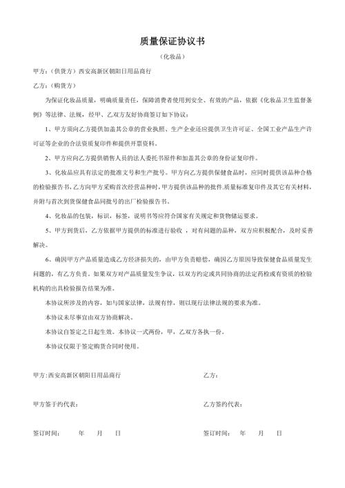 化妆品质量保证协议书2.doc