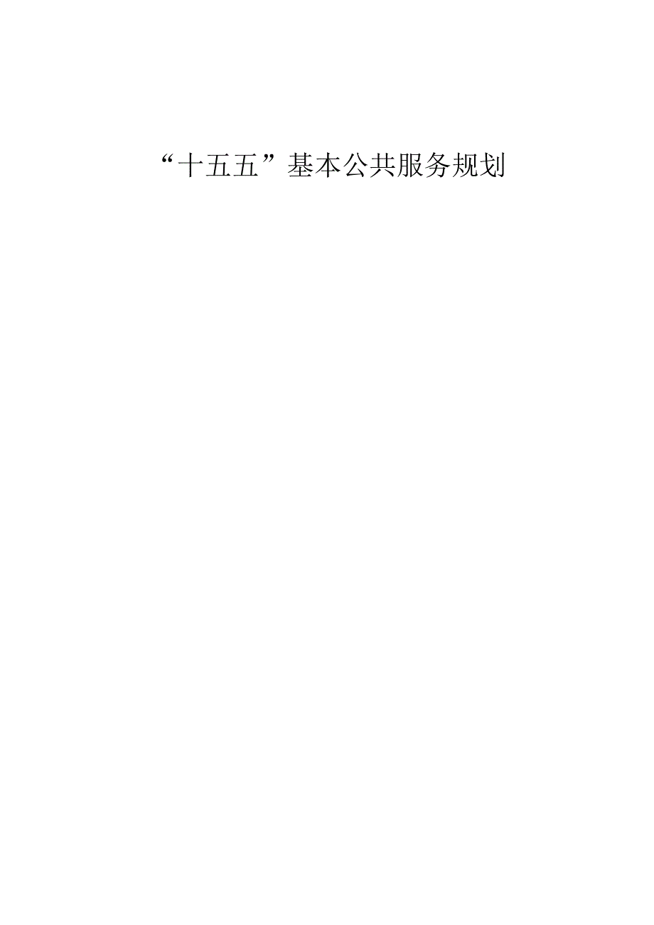 “十五五”基本公共服务规划.docx_第1页